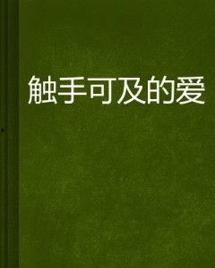 触手可及的爱,温情脉脉的亲情故事